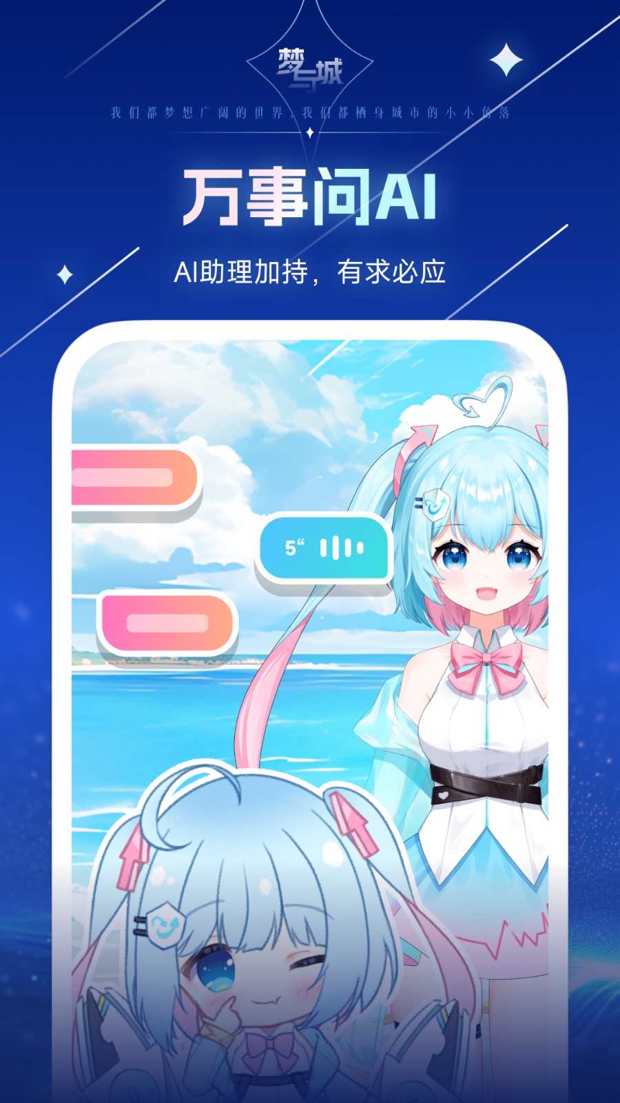 梦与城虚拟女友