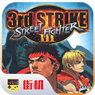 街头霸王3电脑版