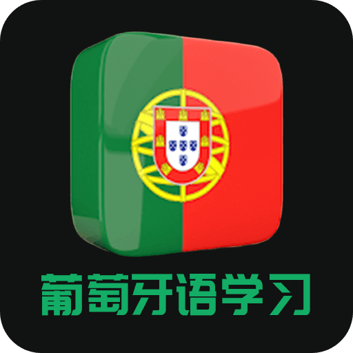 天天葡萄牙语 v1.1