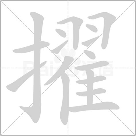 揭秘！'擢'字的真正含义是什么？ 1