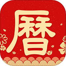 农历阴历黄历通APP v1.1.1