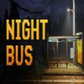 夜间巴士游戏 v1.0