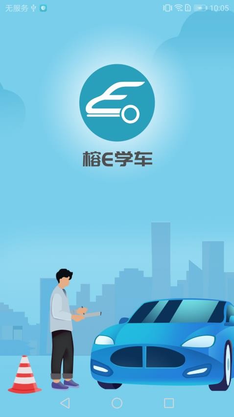 榕e学车