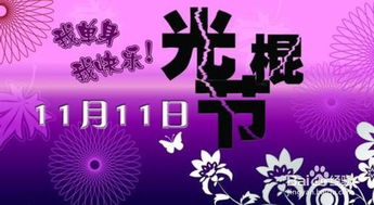光棍节该如何度过？ 2