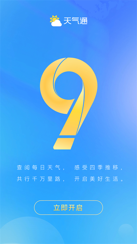 天气通专业版