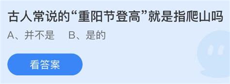 重阳节登高即爬山习俗探秘：蚂蚁庄园解析 4