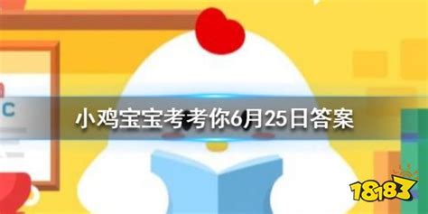 立秋是否标志着真正入秋？小鸡宝宝来考考你 1