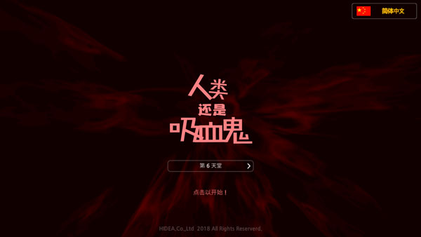 人类还是吸血鬼内购版