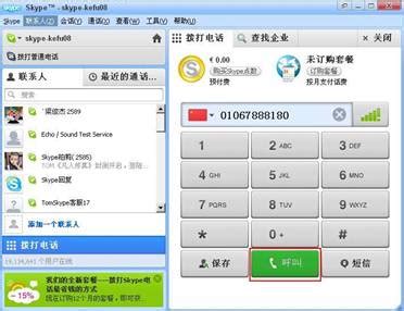 掌握Skype拨打网络电话的简易步骤 2