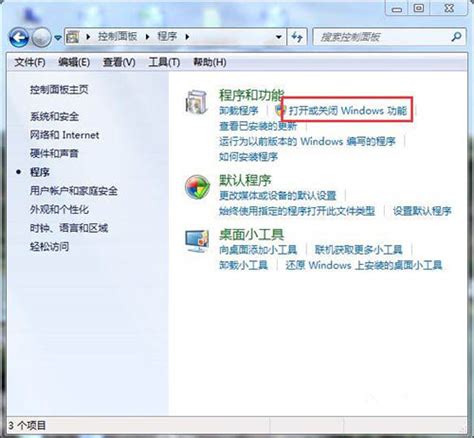 如何在Win7系统上开启IIS功能？ 3