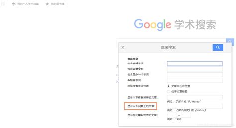 谷歌学术：高效搜索文献指南 1