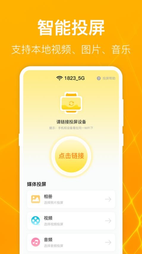 TV电视投影大师APP 