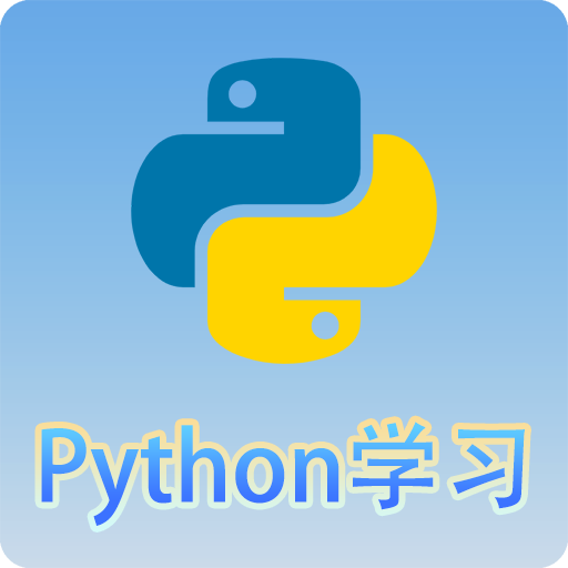 Python语言学习 v3.2.6
