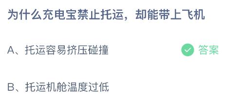 2024年6月12日蚂蚁庄园解析：充电宝为何不能托运 2