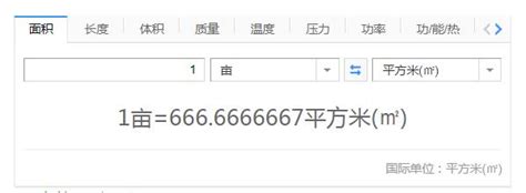 快速换算亩到平方米的实用方法 1