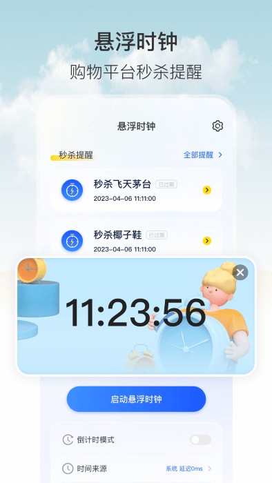 悬浮时钟定时器软件