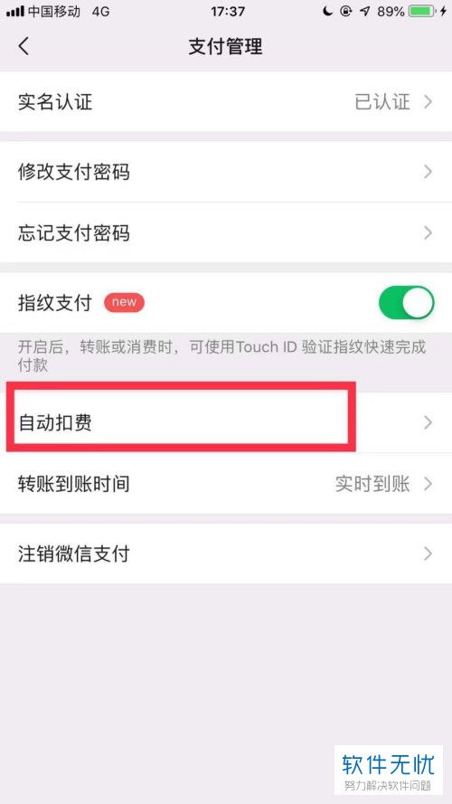 如何一键关闭手机微信自动扣费功能？ 4