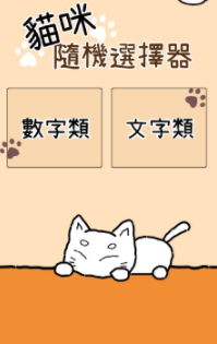 猫选游戏