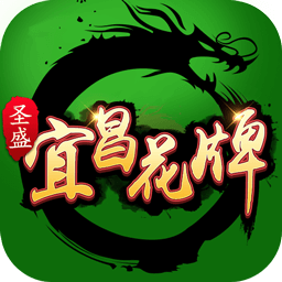 宜昌花牌上大人 v1.7.5