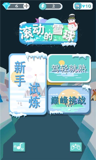 滚动的雪球手机版