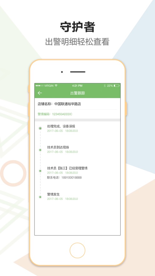 金锁安防守护者app