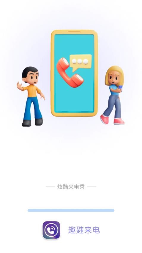 趣韪来电APP