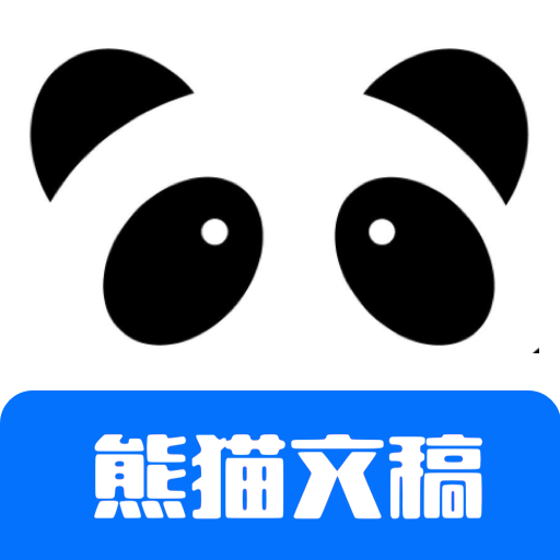 熊猫文稿 v1.3.4