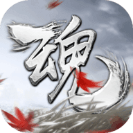 魂之追梦免费版
