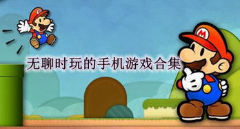 无聊时光拯救计划：做这些让你不再无聊！ 1