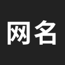 网名大全生成器