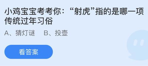 揭秘过年传统习俗：射虎到底指的是什么？蚂蚁庄园为你解答 1