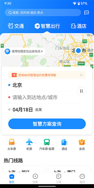 智行旅行app 1