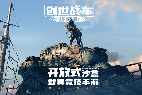 创世战车手游官方版