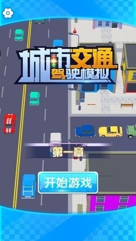 城市交通驾驶模拟