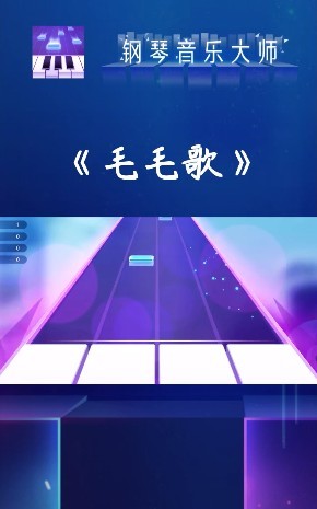 钢琴音乐大师最新版