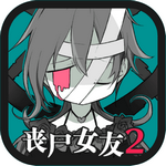 丧尸女友2安卓版 v1.1