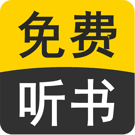 免费有声听书小说APP v9.0