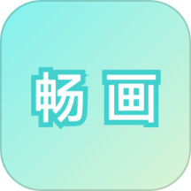 畅画 v1.0.0