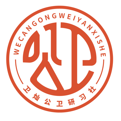 卫灿公卫