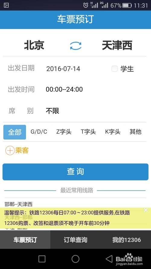 如何在12306铁路客户服务中心订购火车票？ 4