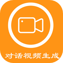 对话视频生成器app v1.0.1