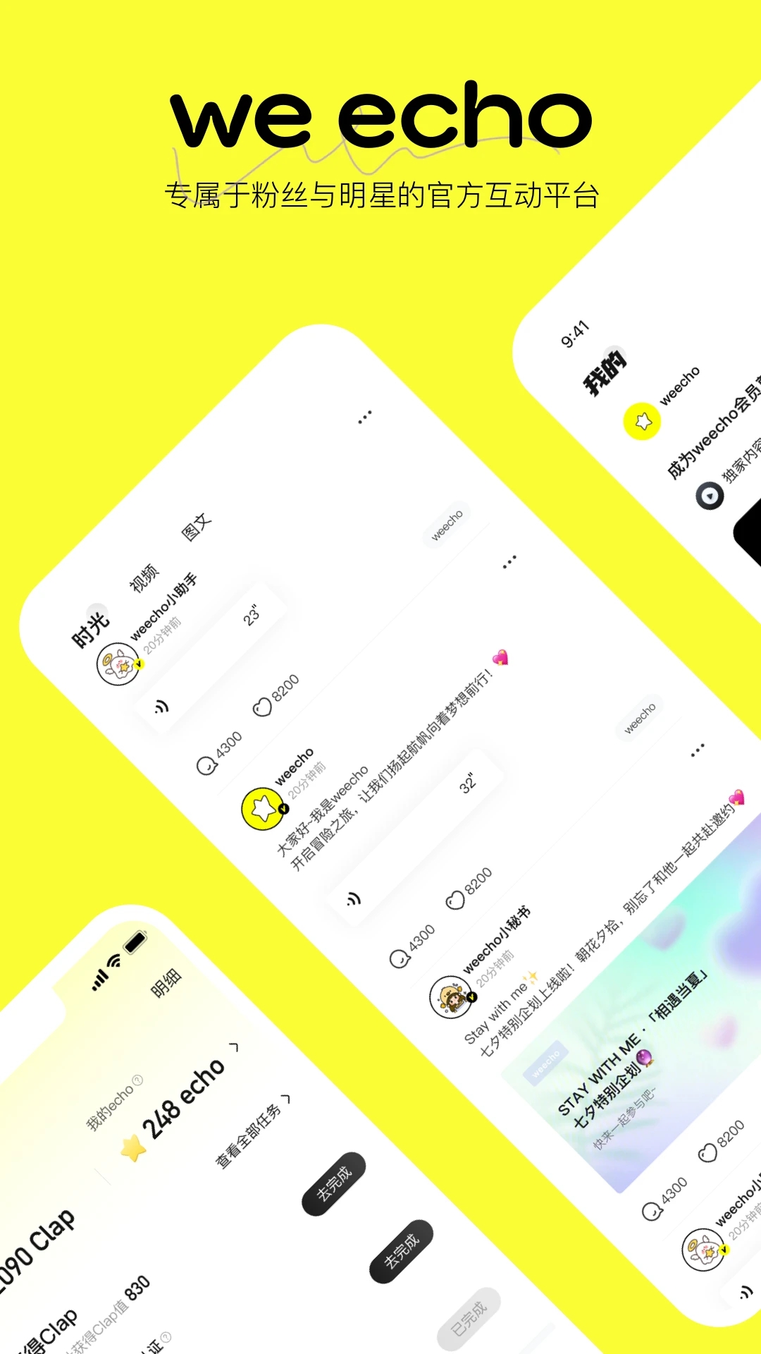 weecho追星必备app