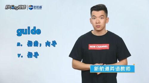 英文单词'guide'的含义是什么？ 3