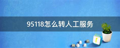 京东95118客服电话如何转接人工服务？ 2