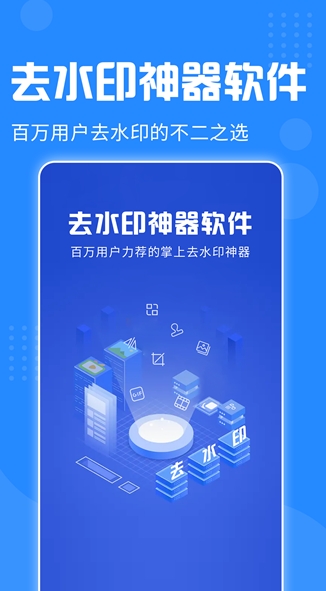 去水印神器手机版
