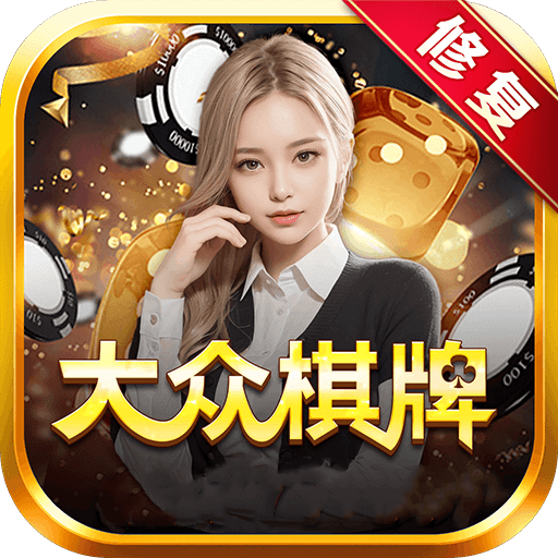 大众棋牌 v1.10.1