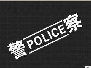 警察的英文单词是什么？ 1