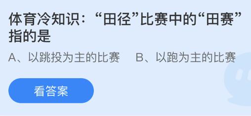 蚂蚁庄园小课堂：解析田径比赛中的田赛含义 2