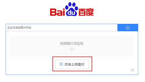 如何在百度上传图片进行搜索？简单步骤教您实现！ 4