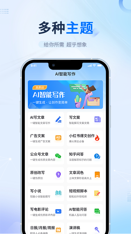 AI智能写作手机版